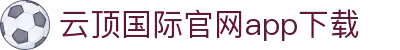 云顶集团·(中国)手机版app下载